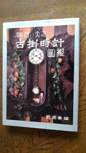 古書　「明治・大正　古掛時計図鑑」　武笠幸雄著　光芸出版/昭和59年発行