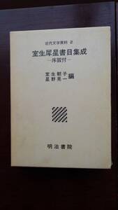 古書　「室生犀星書目集成　序跋付　近代文学資料2」室生朝子、星野晃一編 、明治書院 、昭和61年