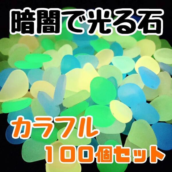 【カラフル100個】暗闇で光る石 ルミナストーン 夜行石