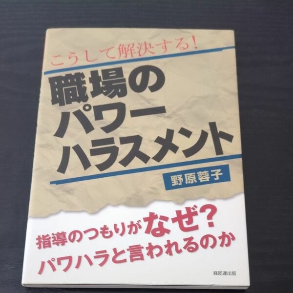 こうして解決する！職場のパワーハラスメント　指導のつもりがなぜ？パワハラと言われるのか （こうして解決する！） 野原蓉子／著