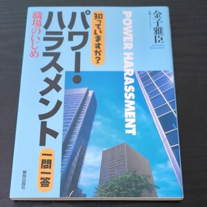 知っていますか？パワー・ハラスメント一問一答　職場のいじめ 金子雅臣／著