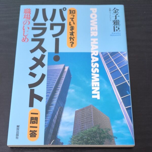 知っていますか?パワー・ハラスメント一問一答 職場のいじめ 金子雅臣/著
