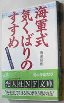 ★海軍式気くばりのすすめ　海軍スマート術に学ぶ 幾瀬勝彬 初版 光人社NF文庫 い N-171★中古美品！_画像1