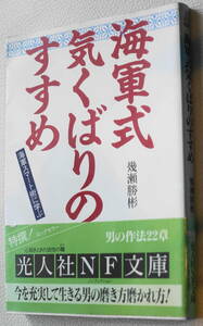★海軍式気くばりのすすめ　海軍スマート術に学ぶ 幾瀬勝彬 初版 光人社NF文庫 い N-171★中古美品！
