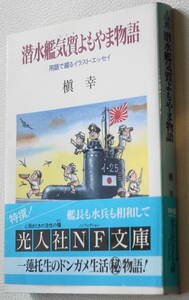 ★潜水艦気質よもやま物語 用語で綴るイラスト・エッセイ 槙 幸 初版 光人社NF文庫 ま N-36★中古美品！