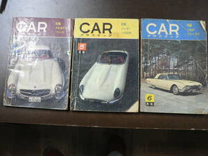 CAR グラフィック 3冊まとめ 1962年創刊号:メルセデスベンツ、2号:ジャガーへの招待、3号:これがフォードだ 二玄社