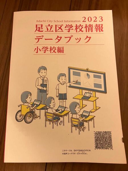 2023 足立区学校情報データブック　小学校編