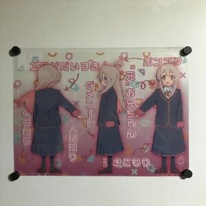 X2681 ◆未開封品 緒山まひろ お兄ちゃんはおしまい A3サイズ ポスター