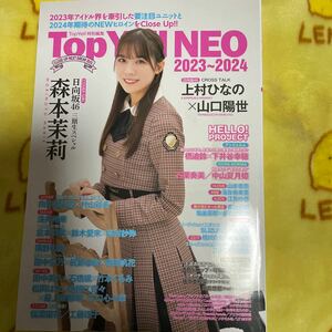 topyell NEO 日向坂46 森本茉莉　上村ひなの　山口陽世　田中美久　HKT48 松岡はな　地頭地音々　隅野和奏　向井地美音　村山彩希