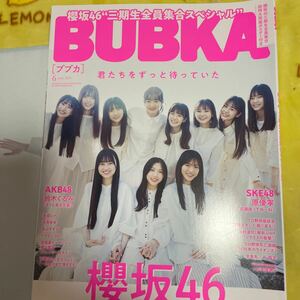 BUBKA 櫻坂46 3期生　的野美青　向井純葉　山下瞳月　中嶋優月　豊田ルナ　高見奈央　佐山すずか　付録ポスター　ブブカ 小島凪紗　