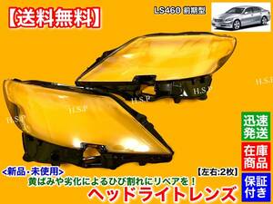  stock [ free shipping ] new goods head light lens left right 2 piece [ Lexus LS460 LS460L previous term model H18~H21] yellow tint crack stone chip . tenth overhaul 