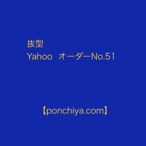 抜型　Yahoo　オーダーNo.51