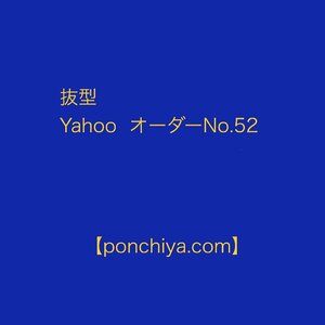 抜型　Yahoo　オーダーNo.52