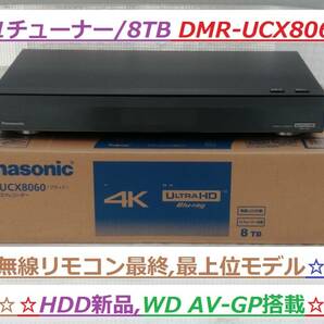 ☆極美品 11チューナー/8TB HDD新品 パナソニック DIGA DMR-UCX8060 (DMR-UBX8060) 無線リモコン最終モデル 全自動4K DIGA 正常動作品☆