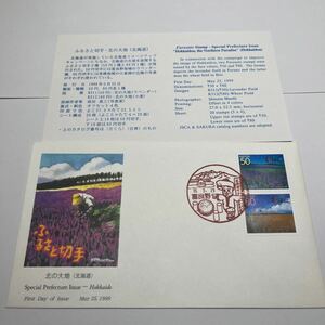 平成十一年ふるさと切手、北の大地北海道記念切手　初日カバーFirst day Cover　富良野印　【送料84円】(E)