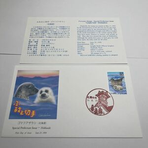 平成11年ふるさと切手ゴマフアザラシ北海道、記念切手　初日カバーFirst day Cover　札幌中央印　【送料84円】(E)