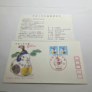 平成３年　年賀41円記念切手　初日カバーFirst day Cover　佐賀能古見印　【送料84円】(F)