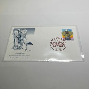 国際高齢者年記念切手　平成11年初日カバーFirst day Cover　新宿印　【送料84円】(F) 八十円切手