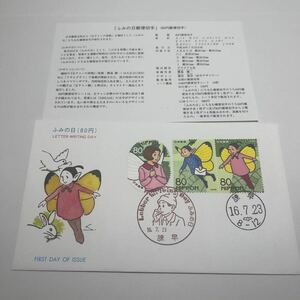 正ちゃんの冒険記念切手　ふみの日郵便記念切手　初日カバーFirst day Cover　諫早印　【送料84円】(F)