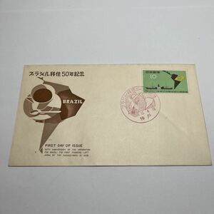 昭和33年　ブラジル移住50年記念切手　初日カバーFirst day Cover　神戸印　【送料84円】(F)