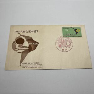 昭和33年　ブラジル移住50年記念切手　初日カバーFirst day Cover　神戸印　【送料84円】(o3)