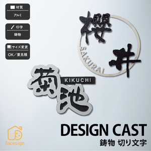 表札 ブロンズ アルミ 戸建 上品 スタイリッシュ モノトーン 福彫 DESIGN CAST 鋳物 切り文字