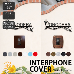 ステンレス 真鍮 戸建 モダン クール スタイリッシュ 福彫 INTERPHONE COVER インターホンカバー