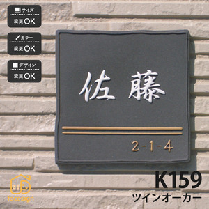 表札 おしゃれ 送料無料 陶器 陶板 戸建 おすすめ シンプル 凸文字 川田美術陶板 K159 ツインオーカー