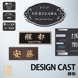 表札 おしゃれ 送料無料 真鍮 戸建 おすすめ 和風 アンティーク かっこいい 福彫 DESIGN CAST 鋳物