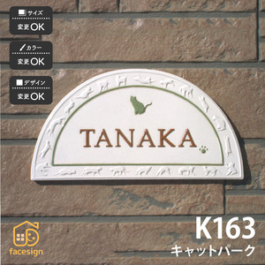 表札 おしゃれ 送料無料 陶器 陶板 戸建 おすすめ 凸文字 猫 川田美術陶板 K163 キャットパーク