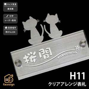 表札 ステンレス SUS304 戸建 猫 シンプル スタイリッシュ artmark H11 クリアアレンジ アートマーク