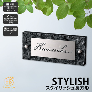 表札 御影石 ステンレス 戸建 スタイリッシュ 上品 モダン 福彫 STYLISH スタイリッシュ 長方形