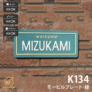 表札 おしゃれ 送料無料 陶器 陶板 戸建 おすすめ シンプル 凸文字 川田美術陶板 K134 モービルプレート緑