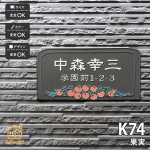 表札 おしゃれ 送料無料 陶器 陶板 戸建 おすすめ オレンジ 凸文字 川田美術陶板 K74 果実