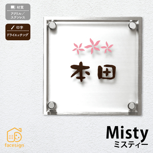 SMILE表札 アクリル表札 ミスティー MISS-1 （丸三タカギ）