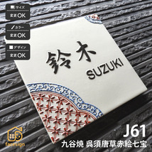 表札 おしゃれ 九谷焼 戸建 マンション 和風 伝統工芸 開運風水 凸文字 川田美術陶板 J61 呉須唐草赤絵七宝_画像1