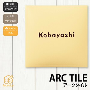 表札 おしゃれ 送料無料 セラミック 戸建 おすすめ ナチュラル かわいい 丸三タカギ アークタイル