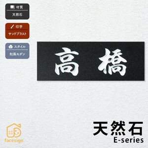 表札／定番デザイン／天然石／縦書き横書き選択可／関東サイズ関西サイズ選択可／天然石Eシリーズ／E2雲石／丸三タカギ