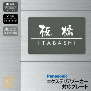 表札 おしゃれ アルミ ステンレス 戸建 おすすめ シンプル スタイリッシュ 丸三タカギ Panasonic