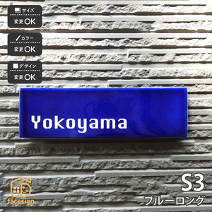 表札 おしゃれ 送料無料 陶器 陶板 戸建 おすすめ シンプル 彫文字 川田美術陶板 S3 ブルーロング