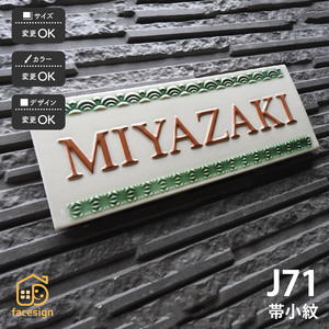 表札 おしゃれ 送料無料 陶器 陶板 戸建 おすすめ 和風 伝統紋様 凸文字 小紋 川田美術陶板 J71 帯小紋