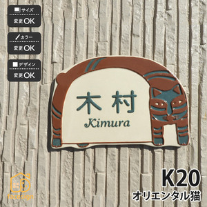 表札 おしゃれ 送料無料 陶器 陶板 戸建 おすすめ 凸文字 猫 川田美術陶板 K20 オリエンタル猫