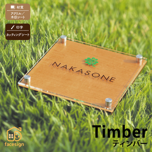 表札 おしゃれ アクリル 木目シート 戸建 おすすめ カジュアル ナチュラル 丸三タカギ Timber ティンバー