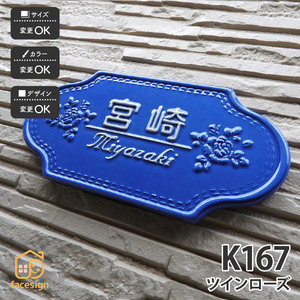 表札 おしゃれ 送料無料 陶器 陶板 戸建 おすすめ 薔薇 凸文字 川田美術陶板 K167 ツインローズ