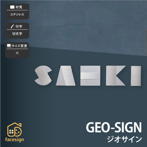 表札 おしゃれ ステンレス 戸建 モダン 個性的 アート 福彫 GEO-SIGN ジオサイン