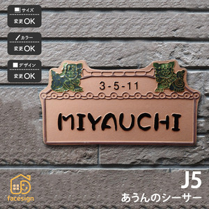 表札 おしゃれ 送料無料 陶器 陶板 戸建 おすすめ シンプル 凸文字 川田美術陶板 J5 あうんのシーサー