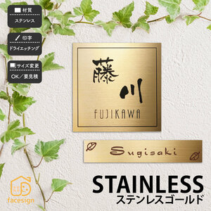 表札 おしゃれ ステンレス 戸建 高級感 上品 シンプル 福彫 STAINLESS GOLD ステンレスゴールド