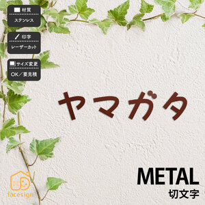 表札 おしゃれ 送料無料 ステンレス 戸建 おすすめ モダン シンプル 福彫 METAL 切文字