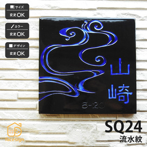 表札 おしゃれ 送料無料 陶器 陶板 教室 店舗 おすすめ 流水紋様 彫文字 川田美術陶板 SQ24 流水紋