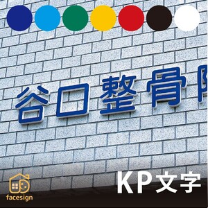 丸三タカギ 看板 表札 切り文字 KP文字 文字高100mm ※1文字